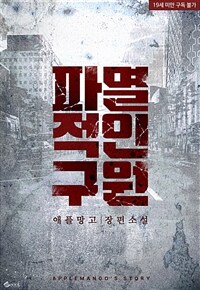 파멸적인 구원