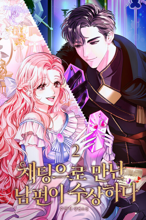 채팅으로 만난 남편이 수상하다 2
