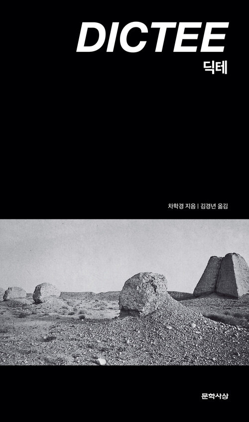 딕테