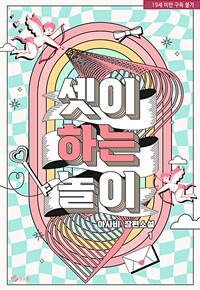 [세트] 셋이 하는 놀이 (총2권/완결)