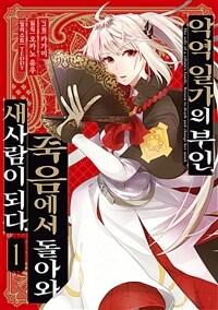 [고화질세트] 악역 일가의 부인, 죽음에서 돌아와 새사람이 되다. (총2권/미완결)