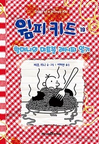 윔피 키드 19