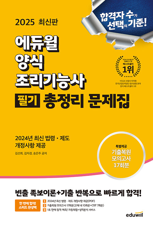 2025 에듀윌 양식조리기능사 필기 총정리 문제집 (8절)