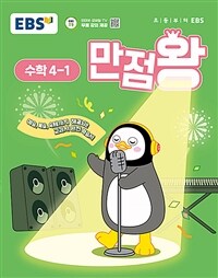 EBS 초등 기본서 만점왕 수학 4-1 (2025년)