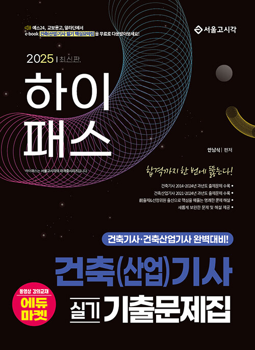 2025 하이패스 건축(산업)기사 실기 기출문제집
