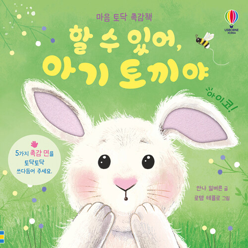 마음 토닥 촉감책 : 할 수 있어, 아기 토끼야
