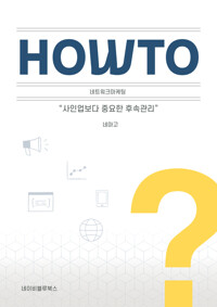HOW TO 네트워크마케팅 커버