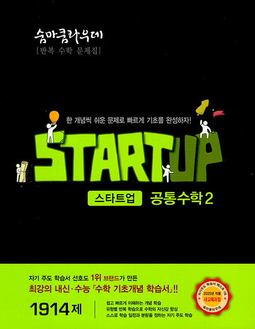 숨마쿰라우데 스타트업 공통수학 2 (2025년)