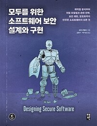모두를 위한 소프트웨어 보안 설계와 구현