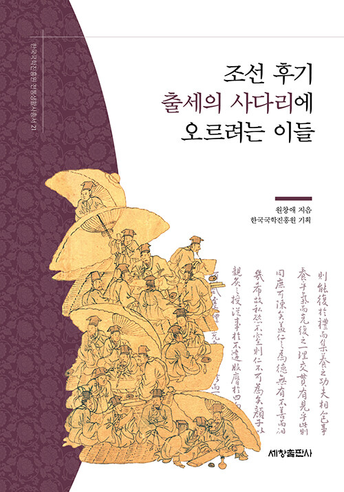 조선 후기 출세의 사다리에 오르려는 이들