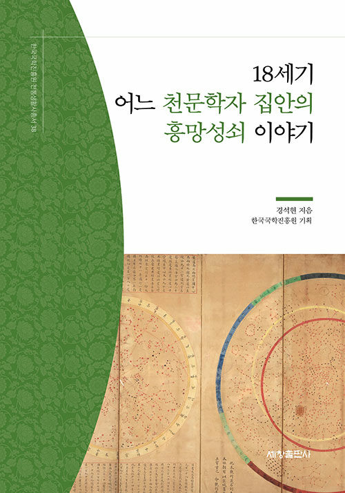 18세기 어느 천문학자 집안의 흥망성쇠 이야기