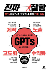 GPTs 제작·노출·고도화·수익화 진짜 잘함 : 챗GPT 활용의 끝판왕 GPTs AI 챗봇 만들기 