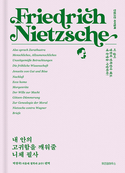 내 안의 고귀함을 깨워줄 니체 필사