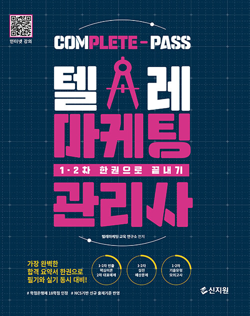 텔레마케팅관리사 1·2차 한권으로 끝내기