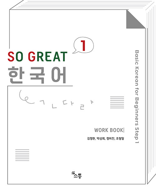 SO GREAT 한국어 WORK BOOK 1