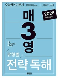 매3영 전략독해 : 매일 3단계로 푸는 영어독해 유형별 전략독해 (2025년)