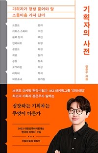 기획자의 사전
