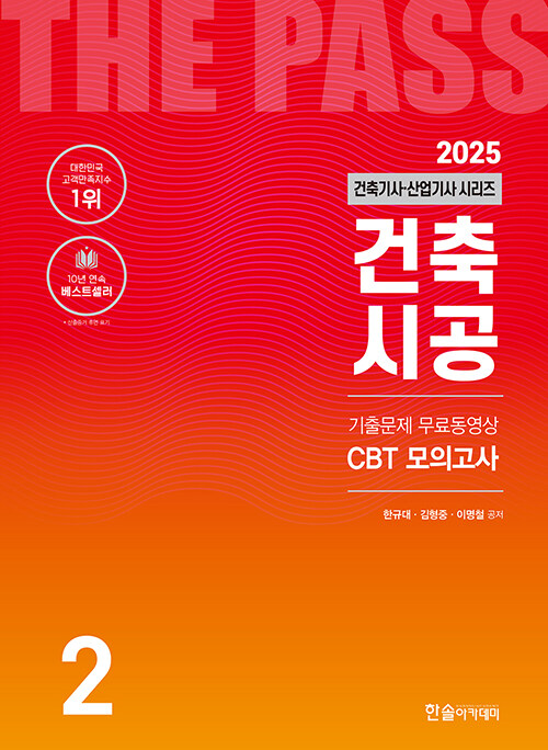 2025 건축기사·산업기사 2 : 건축시공