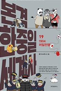 본격 한중일 세계사. 19, 1904 러일전쟁 표지이미지