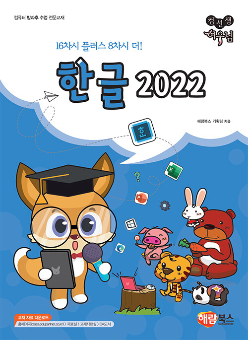 컴선생 여우님 한글 2022