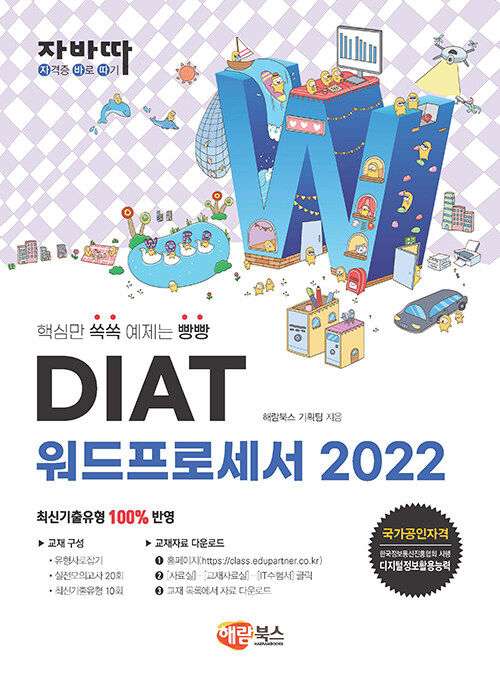 자바따 DIAT 워드프로세서 2022 (일반형)