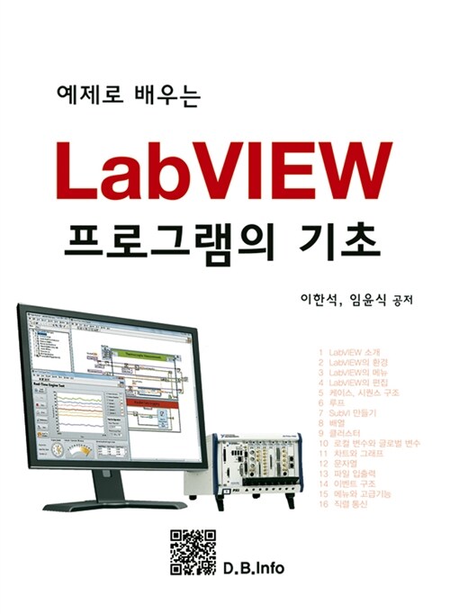 [중고] 예제로 배우는 LabVIEW 프로그램의 기초