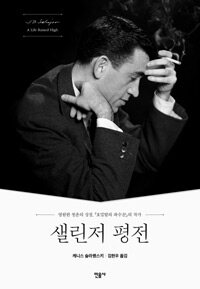 샐린저 평전 :영원한 청춘의 상징, 「호밀밭의 파수꾼」의 작가 