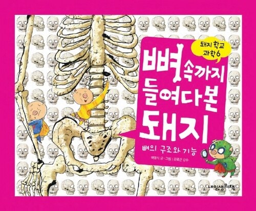 뼈 속까지 들여다본 돼지 : 뼈의 구조와 기능 - 돼지학교 과학 06