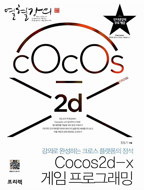 열혈강의 Cocos2d-x 게임 프로그래밍