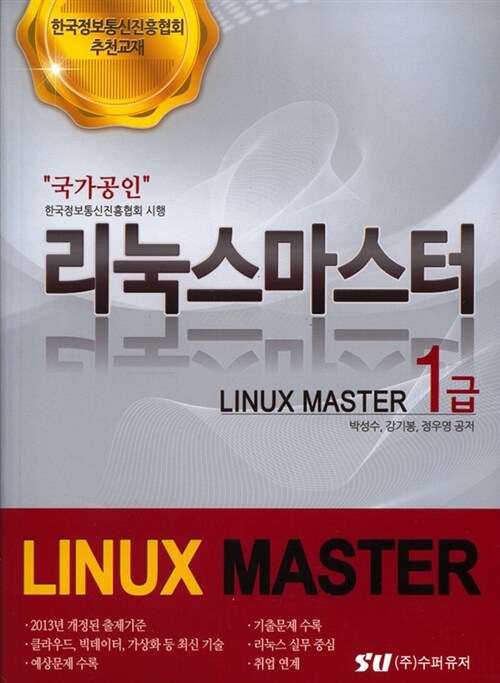 국가공인 리눅스마스터 1급
