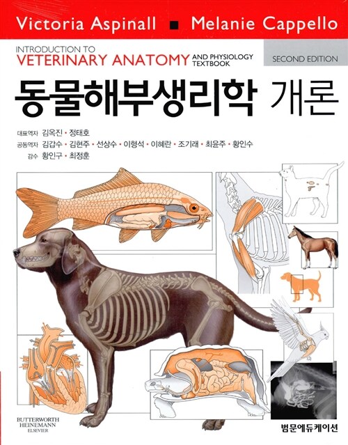 [중고] 동물해부생리학 개론