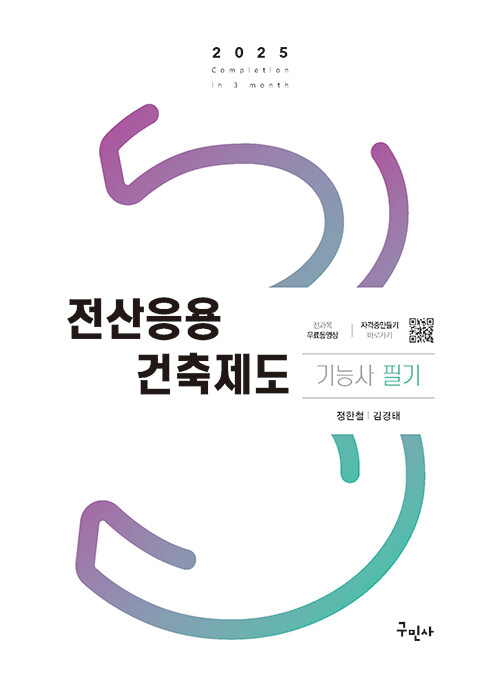[중고] 2025 전산응용건축제도기능사 필기 + 무료동영상