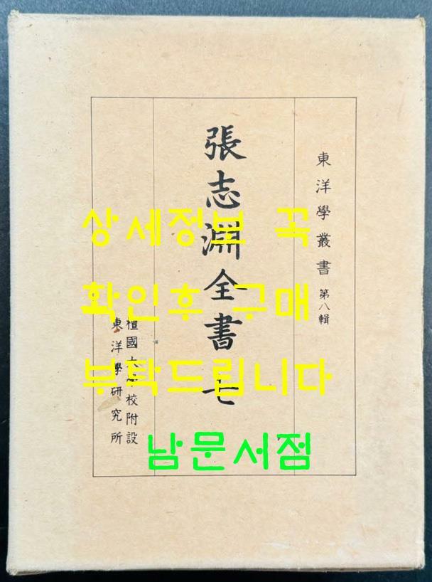 [중고] 장지연전서 7 / 단국대학교부설동양학연구소 / 1983년 초판 / 1235페이지