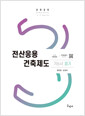 [중고] 2025 전산응용건축제도기능사 필기 + 무료동영상
