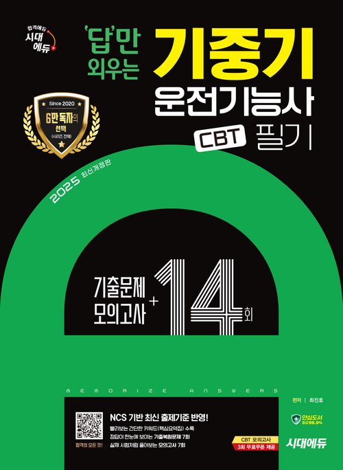 2025 시대에듀 답만 외우는 기중기운전기능사 필기 CBT기출문제 + 모의고사 14회