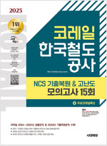 2025 최신판 시대에듀 코레일 한국철도공사 NCS 기출복원 & 고난도 모의고사 15회 + 무료코레일특강