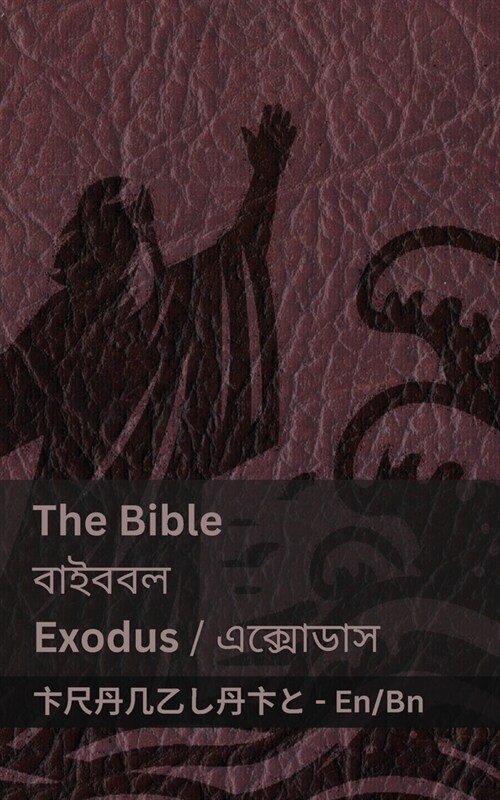 The Bible (Exodus) / বাইববল (এবসাডাস): Tranzlaty English বা& (Paperback)