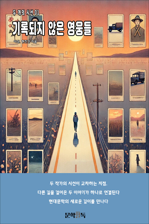 기록되지 않은 영웅들 커버