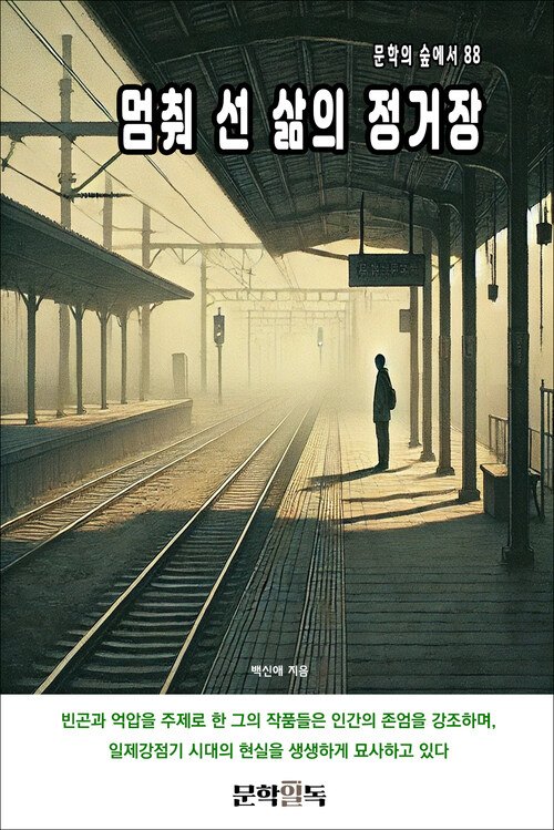 멈춰 선 삶의 정거장 커버