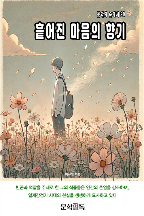 흩어진 마음의 향기 커버