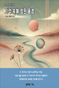 기억 속에 잠든 풍경 커버