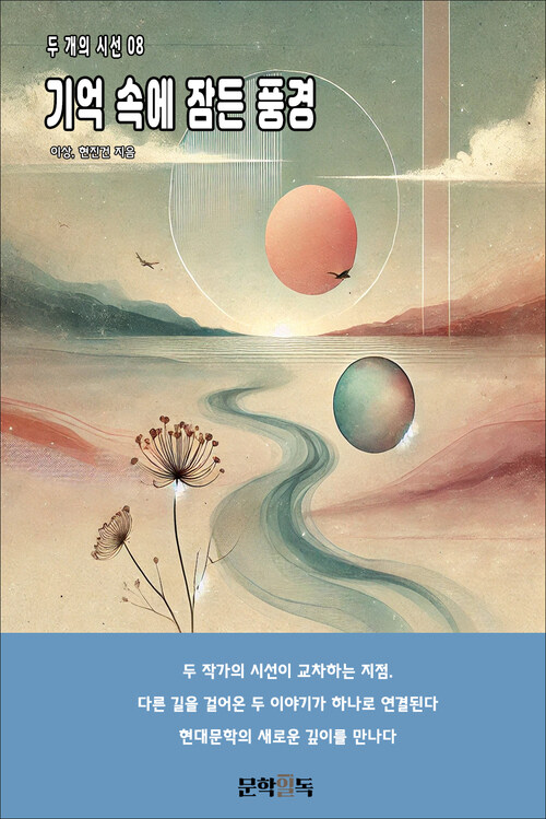 기억 속에 잠든 풍경 커버