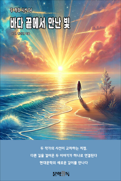 바다 끝에서 만난 빛 커버