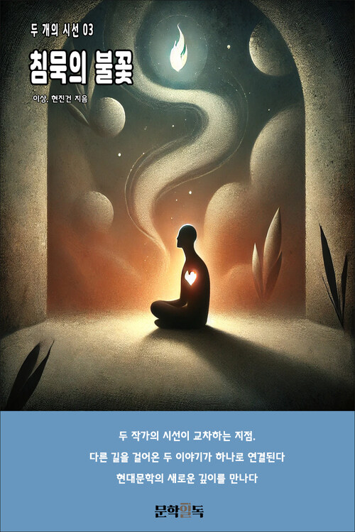 침묵의 불꽃 커버
