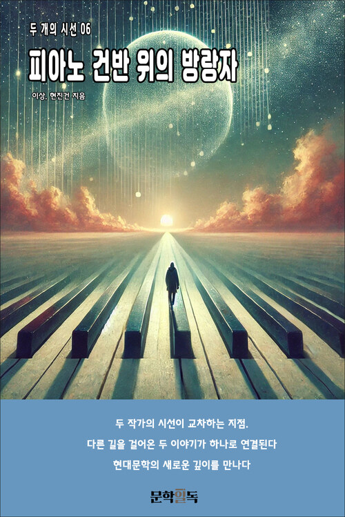 피아노 건반 위의 방랑자 커버