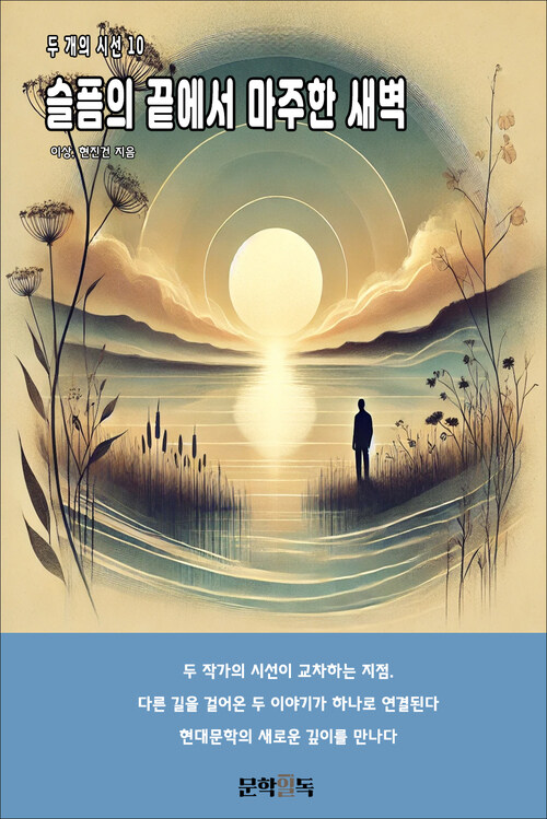 슬픔의 끝에서 마주한 새벽 커버