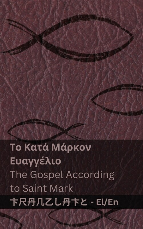 Η Βίβλος (Το Κατά Μάρκον Ευαγγ (Paperback)