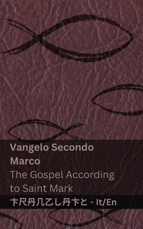 La Bibbia (Vangelo Secondo Marco) / The Bible (The Gospel According to Saint Mark): Tranzlaty Italiano English (Paperback)