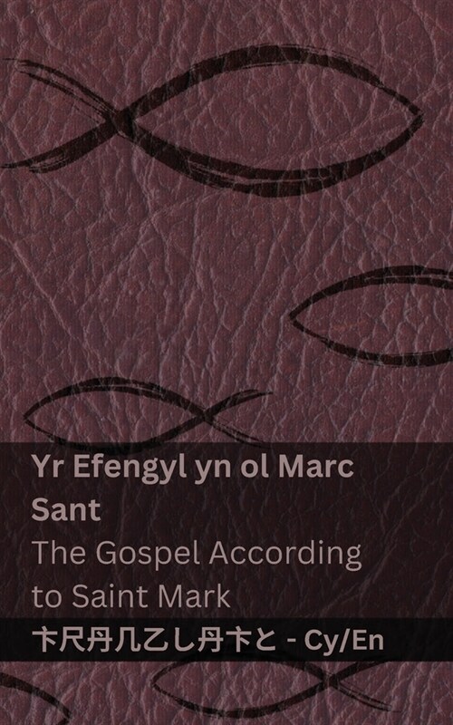 Y Beibl (Yr Efengyl yn ol Marc Sant) / The Bible (The Gospel According to Saint Mark): Tranzlaty Cymraeg English (Paperback)