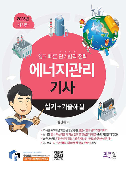 2025 물쌤닷컴 에너지관리기사 실기 + 기출해설